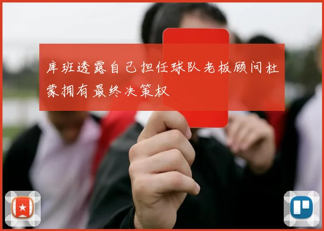 库班透露自己担任球队老板顾问杜蒙拥有最终决策权