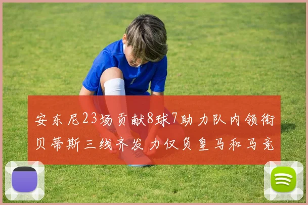 安东尼23场贡献8球7助力队内领衔贝蒂斯三线齐发力仅负皇马和马竞
