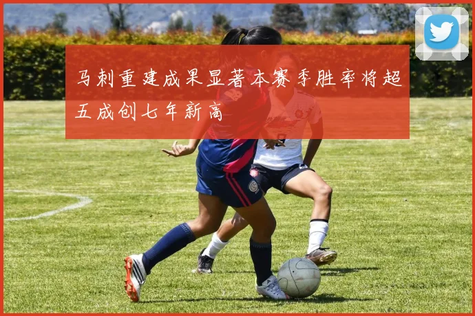 马刺重建成果显著本赛季胜率将超五成创七年新高