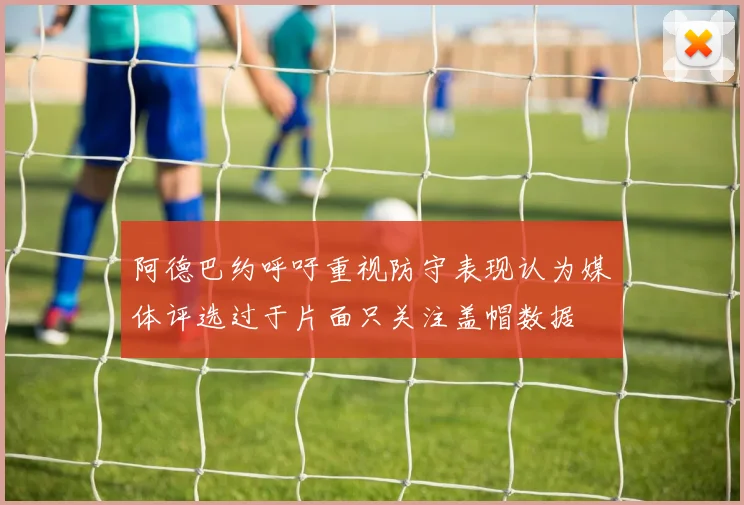 阿德巴约呼吁重视防守表现认为媒体评选过于片面只关注盖帽数据