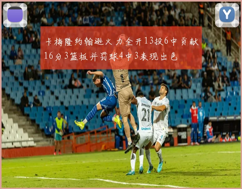卡梅隆约翰逊火力全开13投6中贡献16分3篮板并罚球4中3表现出色