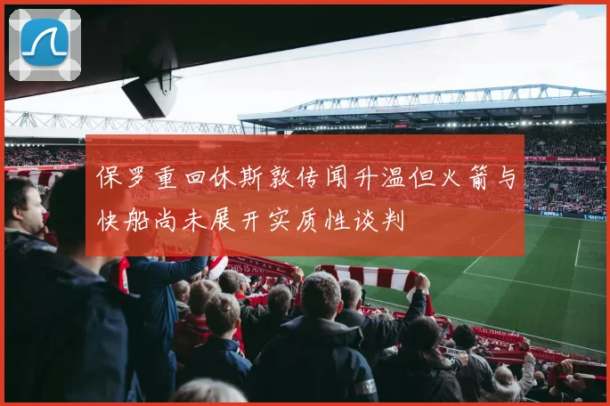 保罗重回休斯敦传闻升温但火箭与快船尚未展开实质性谈判