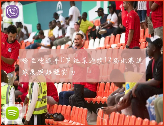 哈兰德追平C罗纪录连续12场比赛进球展现超强实力