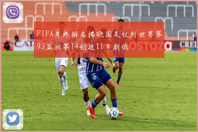 FIFA年终排名揭晓国足位列世界第93亚洲第14创近11年新低