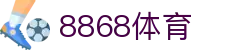8868体育-8868体育官网入口-8868Sports