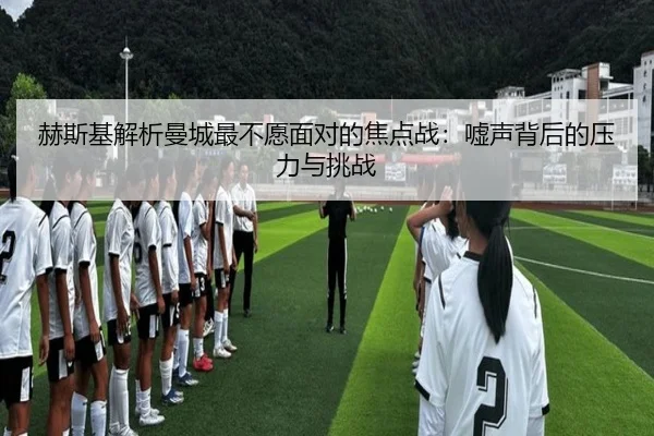 赫斯基解析曼城最不愿面对的焦点战:嘘声背后的压力与挑战